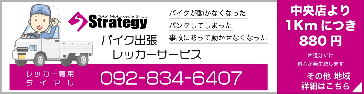 バイク出張レッカーサービス