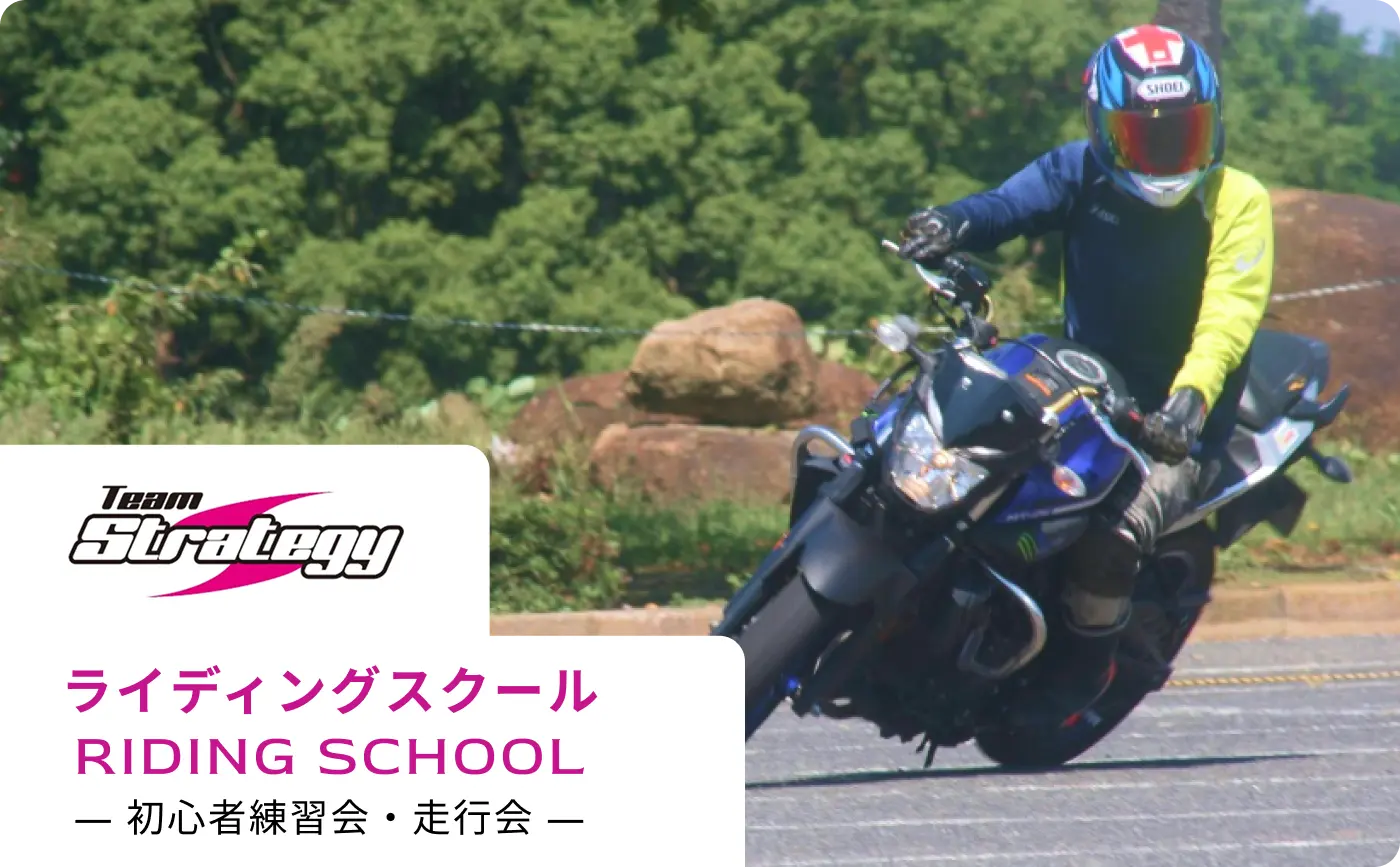 ライディンスクール