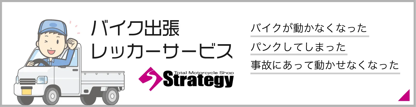 バイク出張レッカーサービス